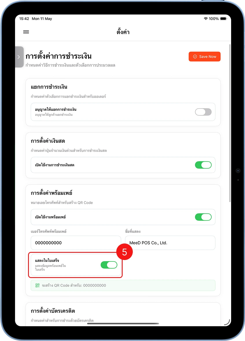 เปิดสวิตช์แสดงในใบเสร็จเพื่อให้พิมพ์ QR Code พร้อมเพย์ท้ายใบเสร็จอัตโนมัติ