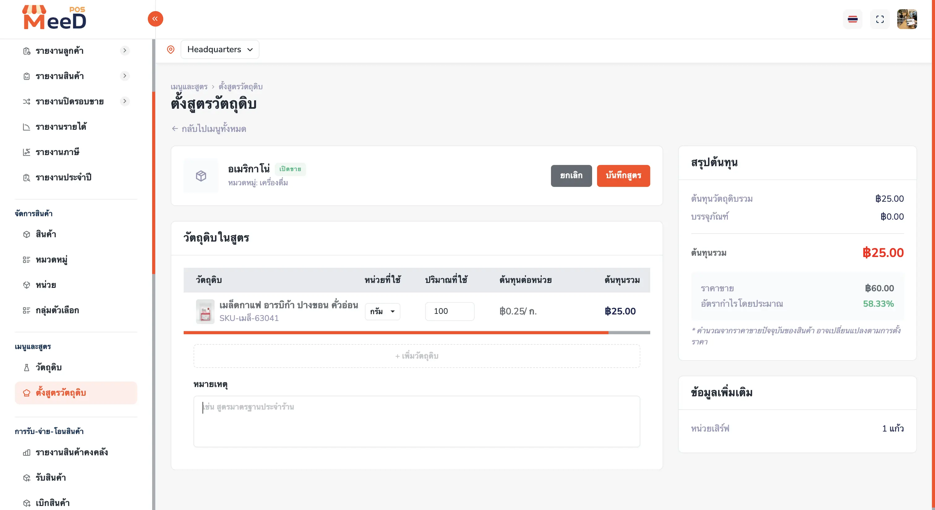 ตารางวัตถุดิบในสูตรอเมริกาโน่ แสดงคอลัมน์หน่วยที่ใช้เป็น dropdown เลือกกรัม ปริมาณ 100 ต้นทุนต่อหน่วย 0.25 บาทต่อกรัม และต้นทุนรวม 25 บาท พร้อม panel สรุปต้นทุนด้านขวาแสดงอัตรากำไร 58.33%