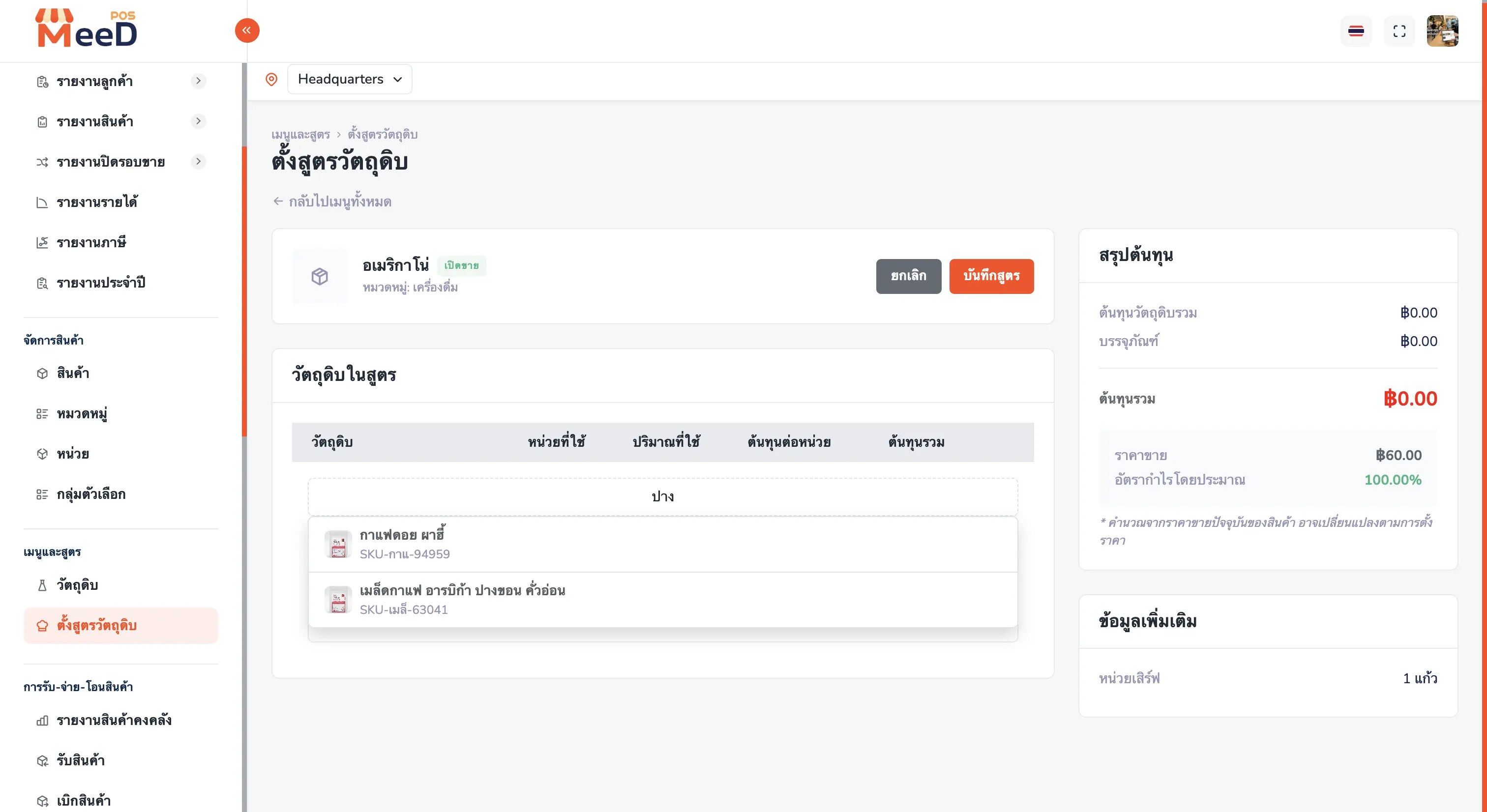 หน้าตั้งสูตรวัตถุดิบของเมนูอเมริกาโน่ แสดงช่องค้นหาวัตถุดิบพร้อม dropdown ผลการค้นหา และ panel สรุปต้นทุนด้านขวา