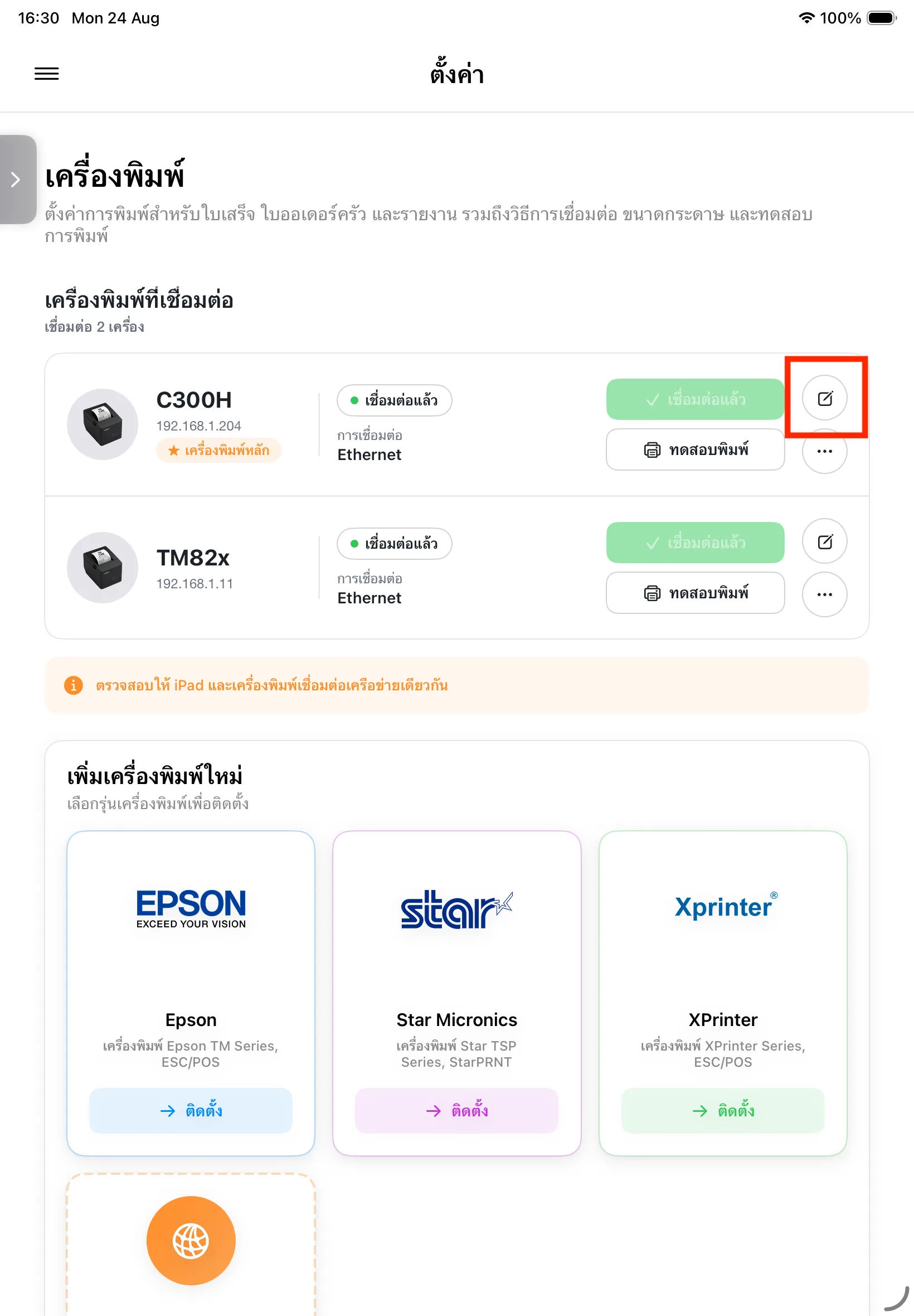 หน้าเครื่องพิมพ์ใน MeeD POS แสดงเครื่องพิมพ์ C300H และ TM82x เชื่อมต่อแล้ว