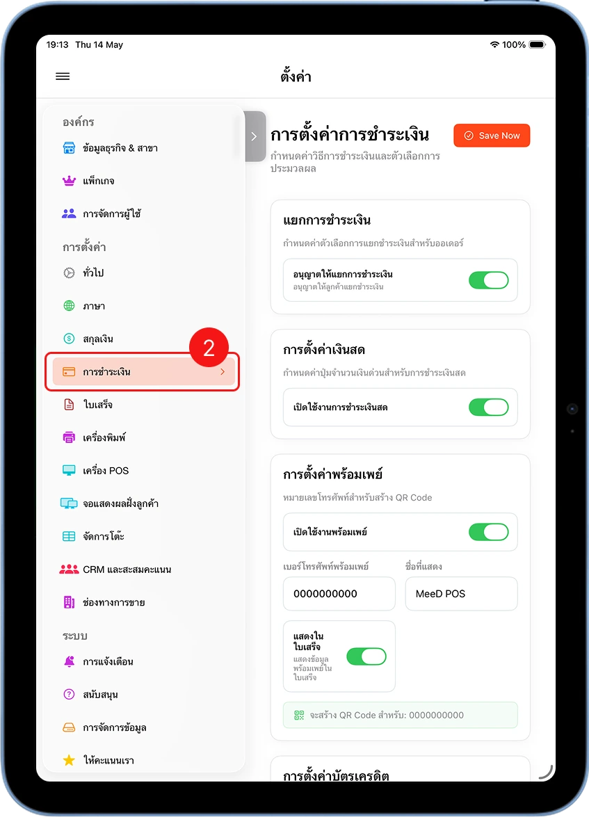 หน้าตั้งค่าการชำระเงินใน MeeD POS เปิดสวิตช์แยกการชำระเงิน