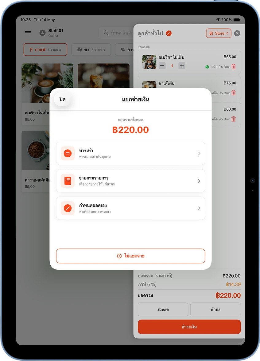 popup แยกจ่ายเงินใน MeeD POS แสดง 3 รูปแบบ: หารเท่า จ่ายตามรายการ กำหนดยอดเอง