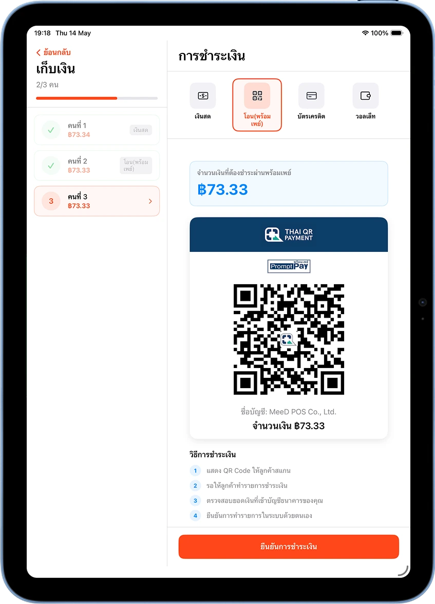 หน้าเก็บเงินหารเท่าใน MeeD POS แสดง QR Code พร้อมเพย์สำหรับคนที่ 3 ยอด 73.33 บาท
