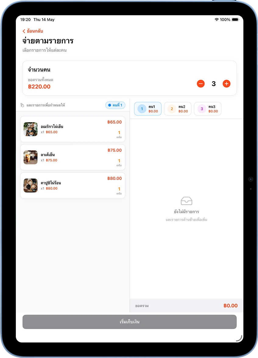 หน้าจ่ายตามรายการใน MeeD POS แสดงรายการสินค้าทางซ้ายและแท็บแต่ละคนทางขวา