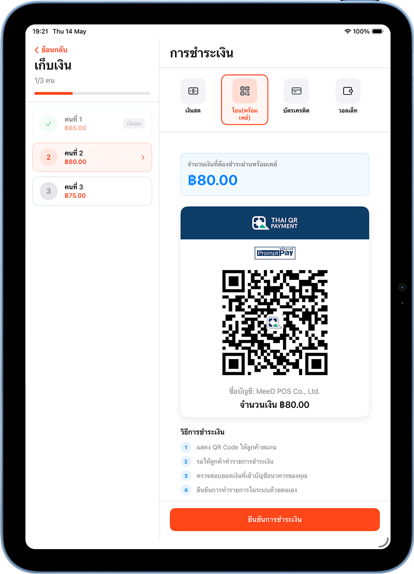 หน้าเก็บเงินคนที่ 2 ด้วย QR Code พร้อมเพย์ในระบบ MeeD POS จ่ายตามรายการ