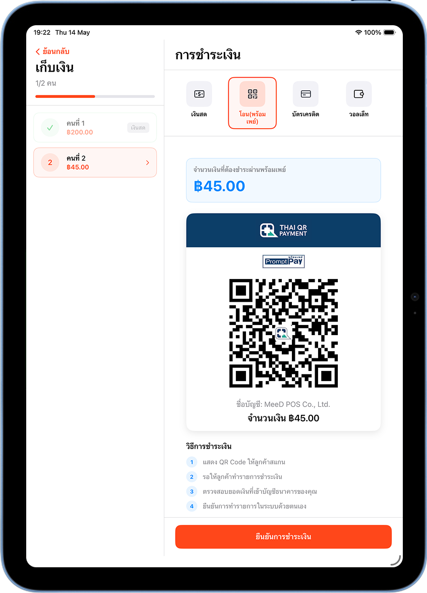 หน้าเก็บเงินคนที่ 2 ด้วย QR Code พร้อมเพย์ 45 บาท รูปแบบกำหนดยอดเอง MeeD POS