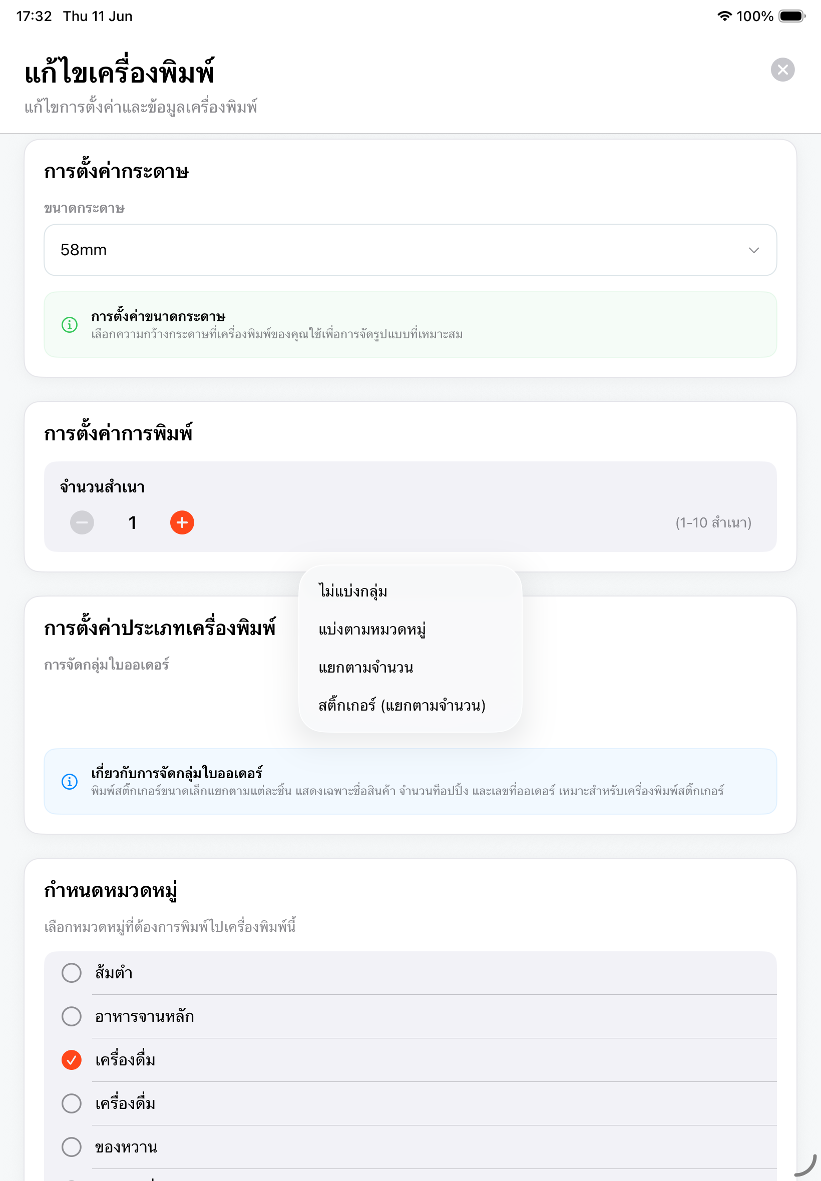 หน้าแก้ไขเครื่องพิมพ์ MeeD POS ตั้งขนาดกระดาษ 58mm และเลือกประเภทเครื่องพิมพ์เป็นสติกเกอร์ แยกตามจำนวน