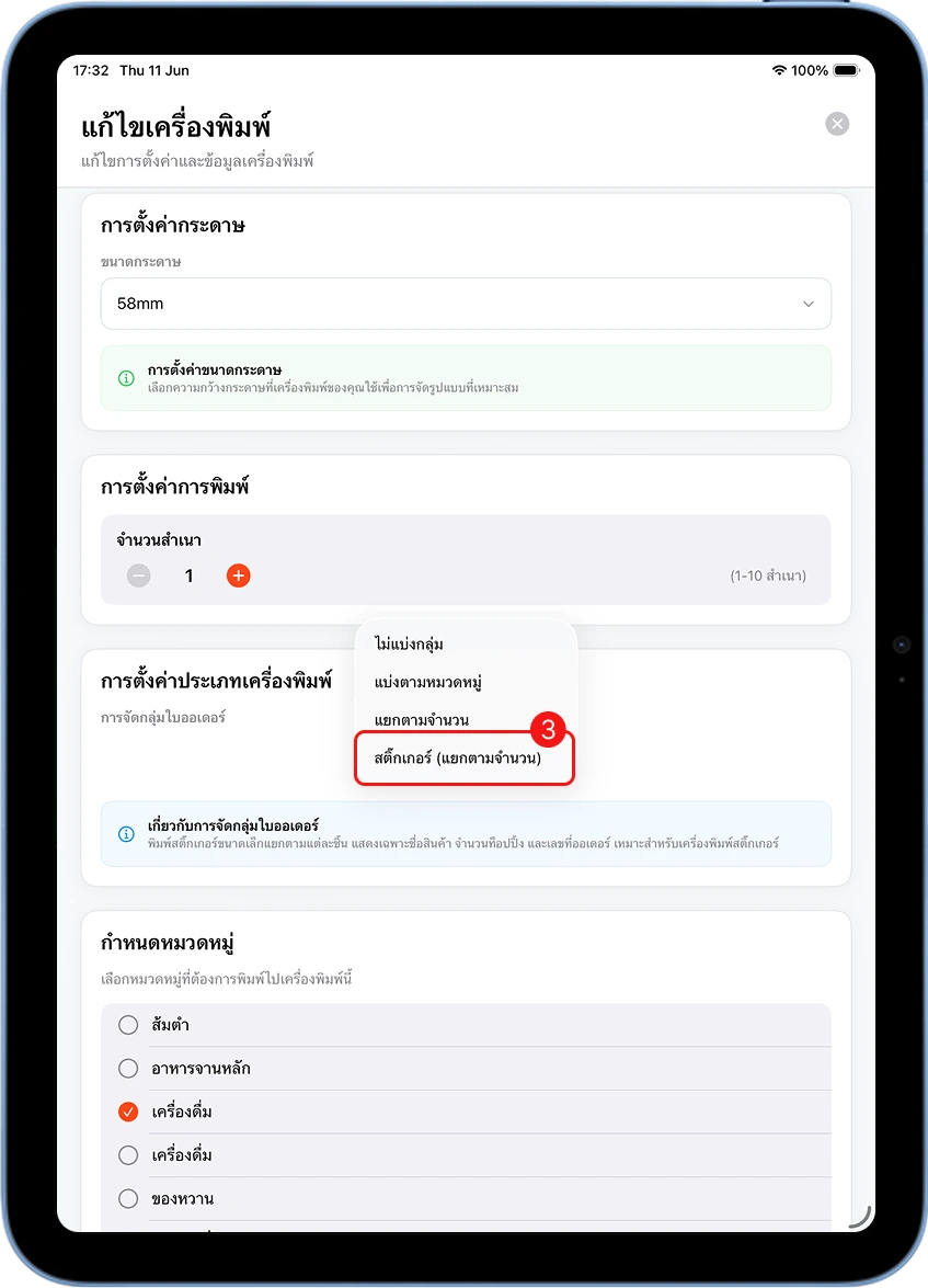 หน้าแก้ไขเครื่องพิมพ์ MeeD POS ตั้งขนาดกระดาษ 58mm และเลือกประเภทเครื่องพิมพ์เป็นสติกเกอร์ แยกตามจำนวน