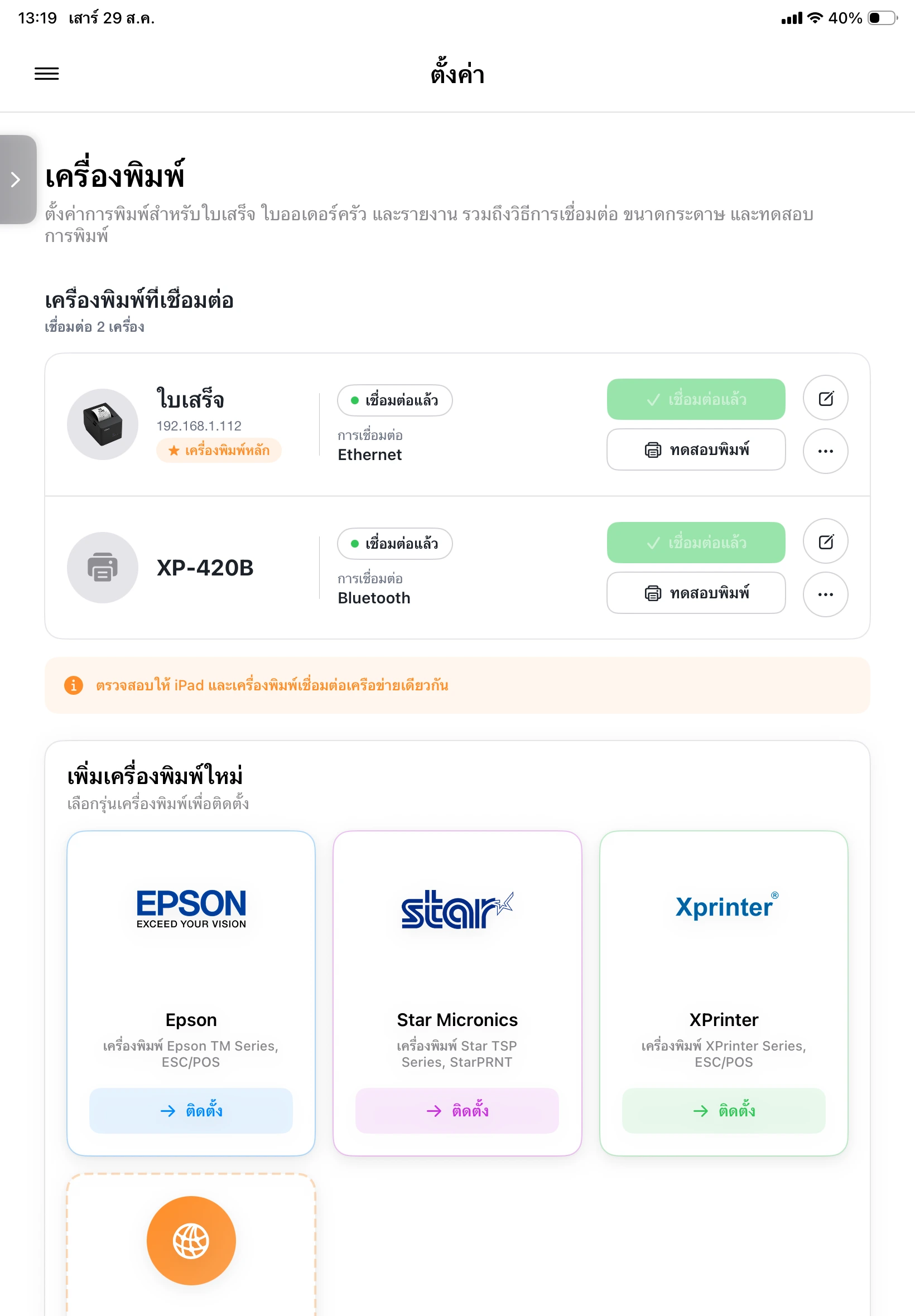 เครื่องพิมพ์ XP-420B แสดงสถานะเชื่อมต่อแล้วในหน้าตั้งค่าเครื่องพิมพ์ MeeD POS