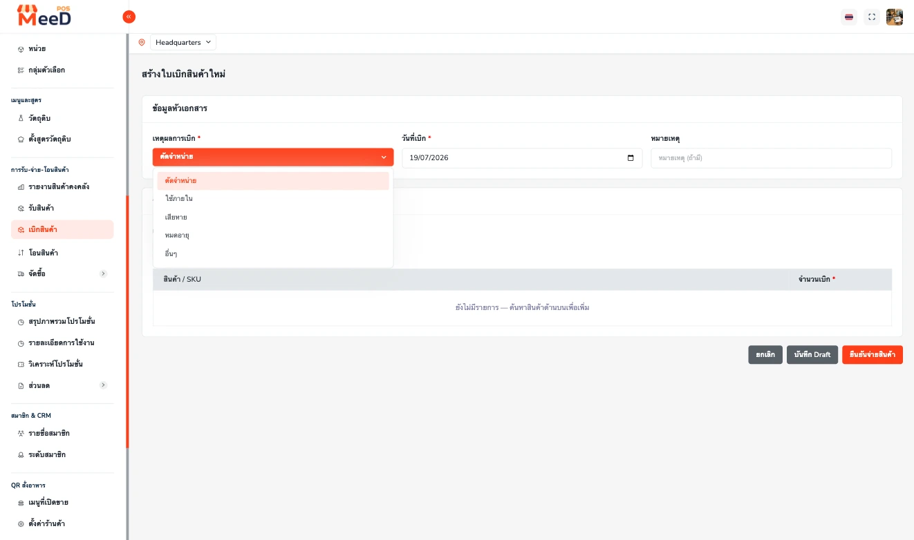 ฟอร์มสร้างใบเบิกสินค้าใหม่ เปิด dropdown เลือกเหตุผลการเบิก แสดงตัวเลือกตัดจำหน่าย ใช้ภายใน เสียหาย หมดอายุ อื่นๆ