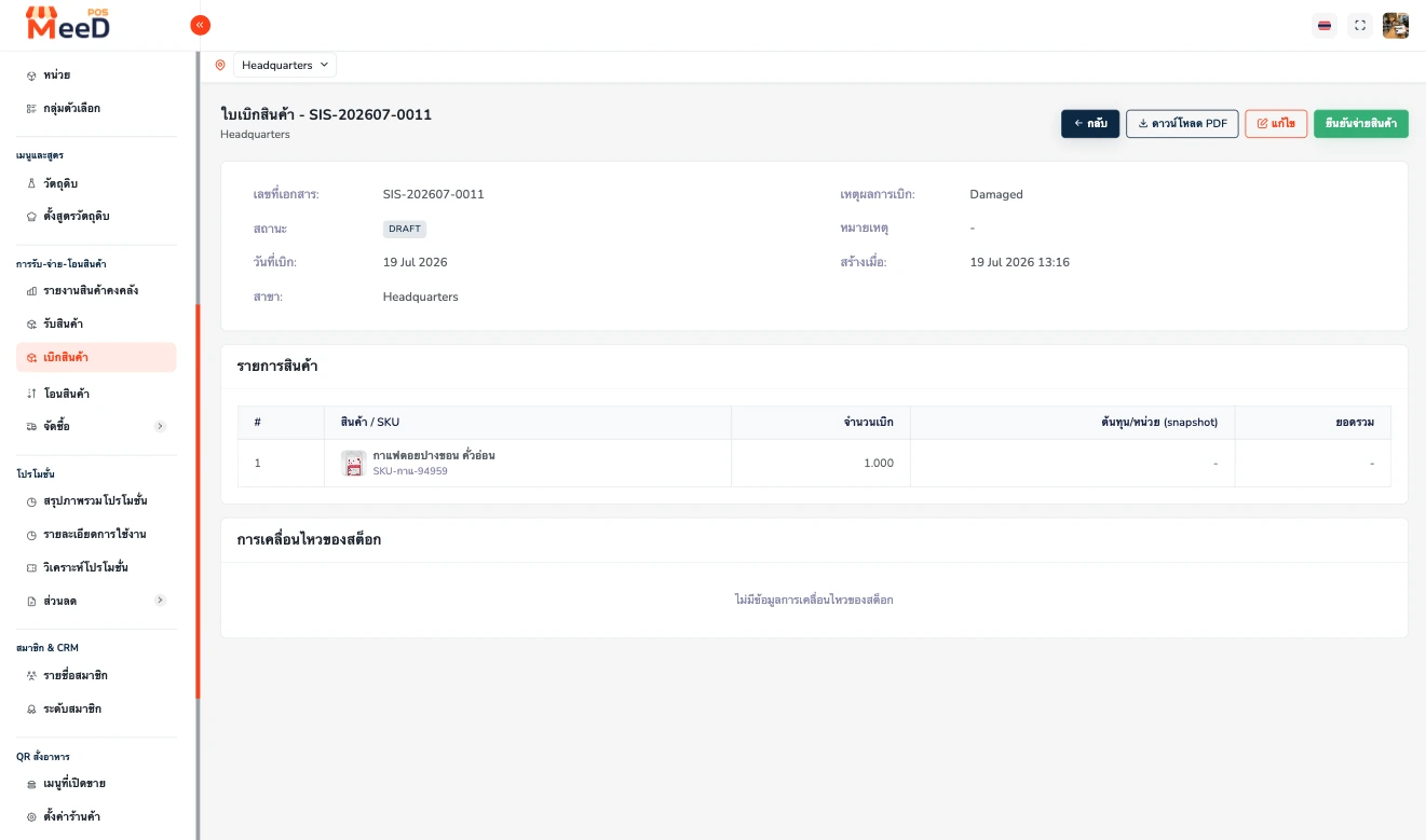 หน้ารายละเอียดใบเบิกสินค้าสถานะ DRAFT แสดงเลขที่เอกสาร เหตุผลการเบิก รายการสินค้า และปุ่มกลับ ดาวน์โหลด PDF แก้ไข ยืนยันจ่ายสินค้า