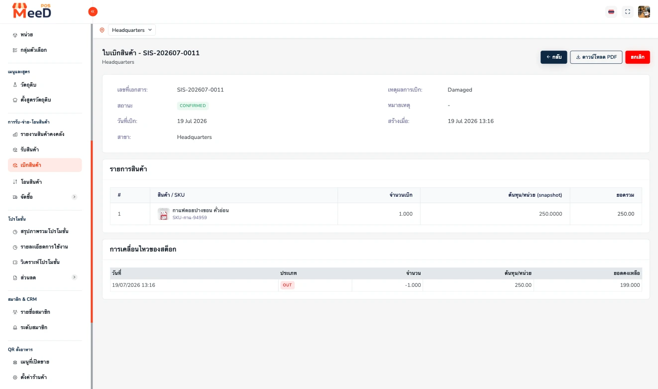 หน้ารายละเอียดใบเบิกสินค้าสถานะ CONFIRMED แสดงตารางการเคลื่อนไหวของสต็อกประเภท OUT พร้อมจำนวน ต้นทุนต่อหน่วย และยอดคงเหลือ ปุ่มดาวน์โหลด PDF และยกเลิก