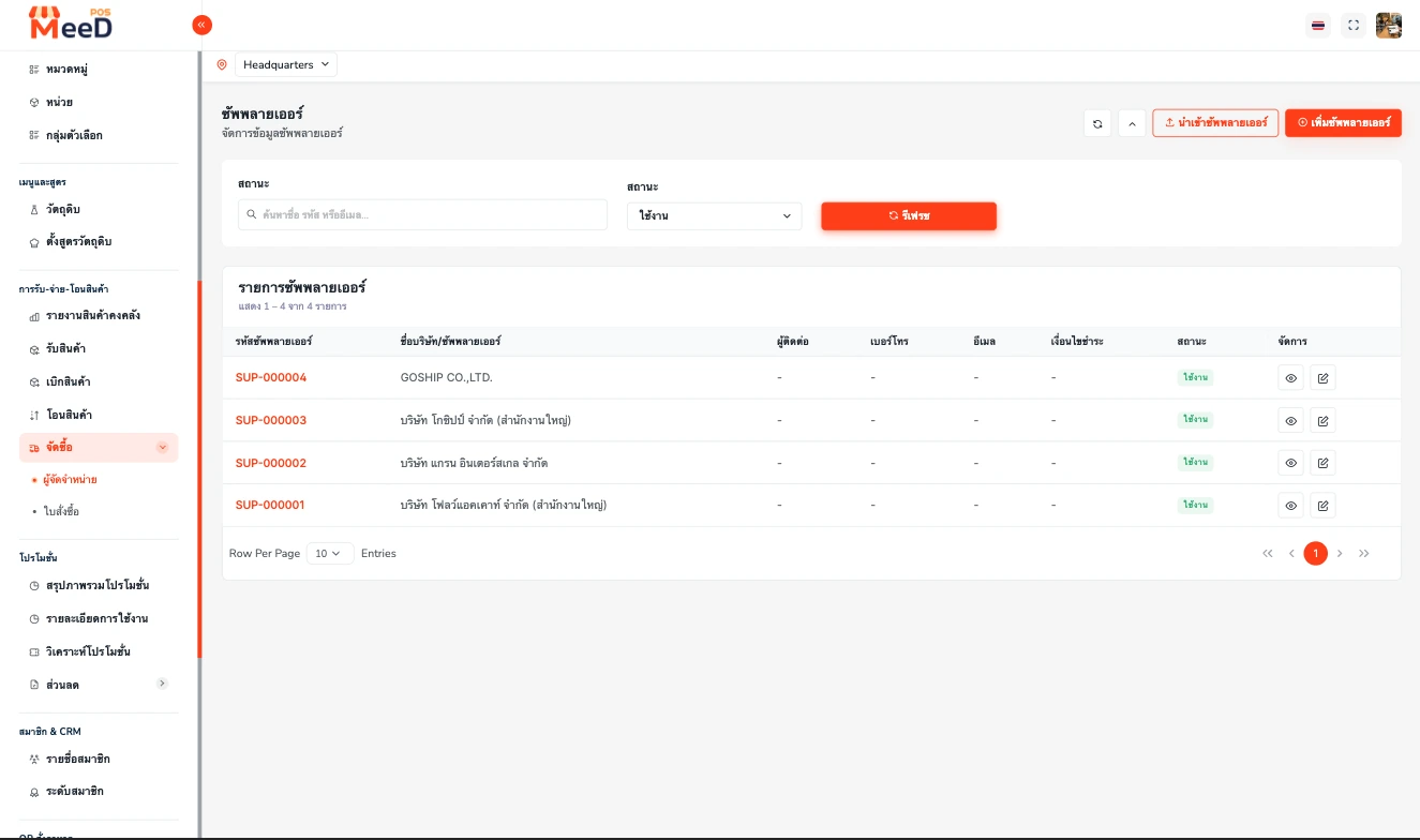 หน้ารายการผู้จัดจำหน่ายใน MeeD POS แสดงตัวกรองค้นหาและสถานะ ตารางรหัสซัพพลายเออร์ ชื่อบริษัท และปุ่มเพิ่มซัพพลายเออร์สีส้มมุมขวาบน