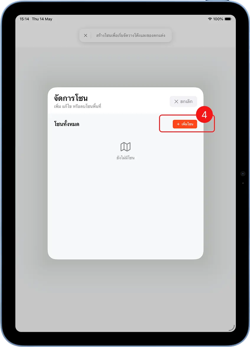 dialog จัดการโซน แสดงรายการโซนทั้งหมด พร้อมปุ่ม + เพิ่มโซน