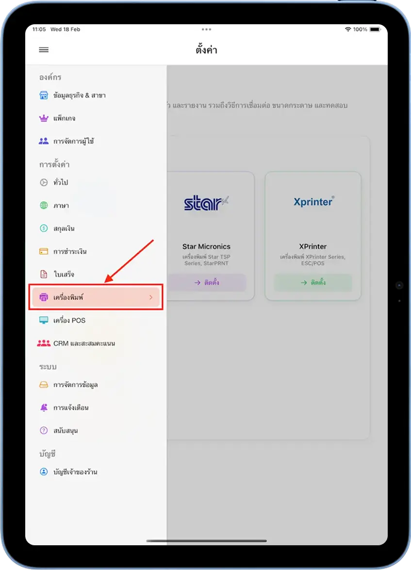 เลือกเมนูเครื่องพิมพ์จากหมวดการตั้งค่าใน MeeD POS