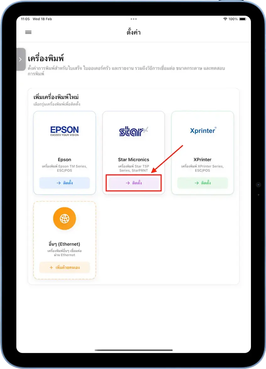 กดปุ่มติดตั้งที่การ์ด Star Micronics ใน MeeD POS