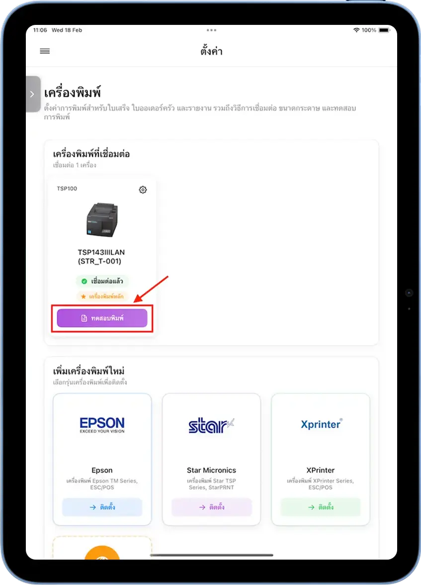 เครื่องพิมพ์เชื่อมต่อสำเร็จ กดปุ่มทดสอบพิมพ์