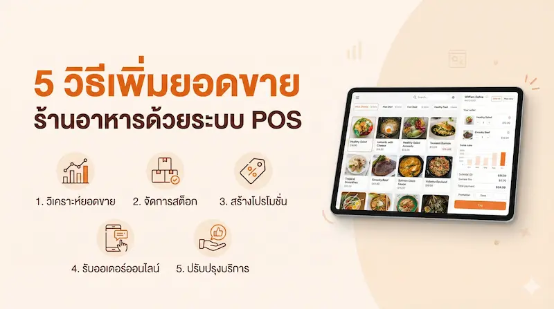 ภาพปก: 5 วิธีเพิ่มยอดขายร้านอาหารด้วยระบบ POS