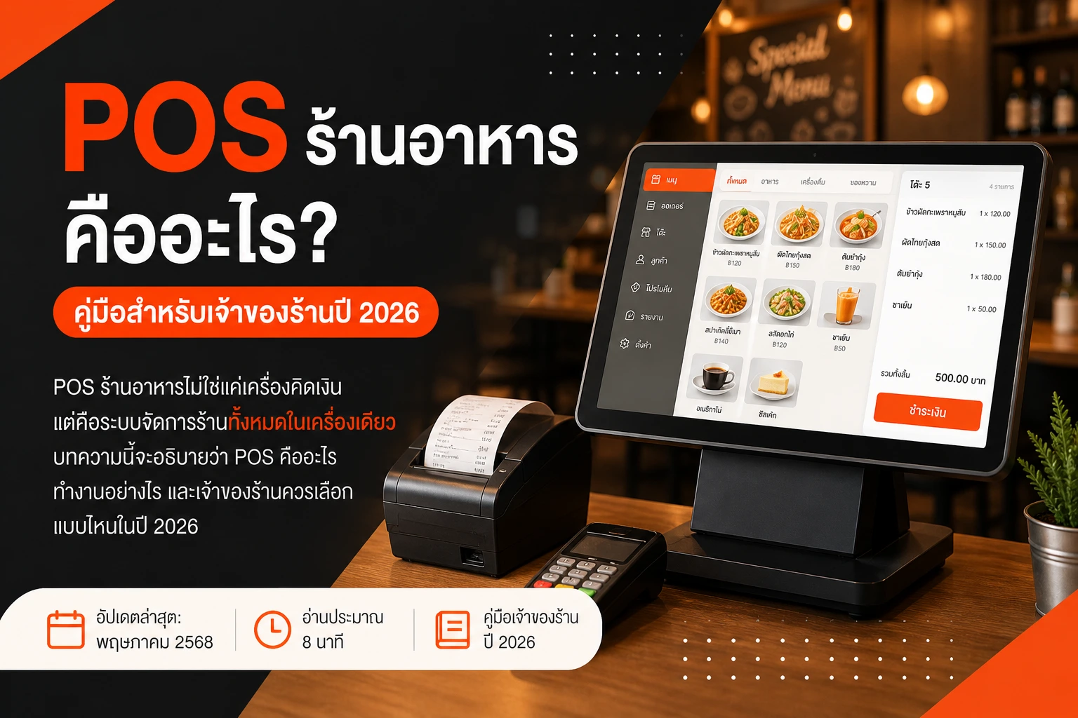 ภาพปก: POS ร้านอาหารคืออะไร? คู่มือเจ้าของร้านปี 2026