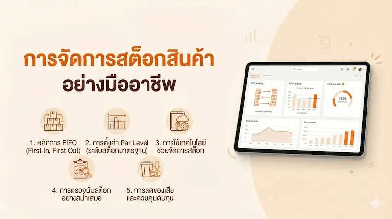 ภาพปก: การจัดการสต็อกสินค้าอย่างมืออาชีพ