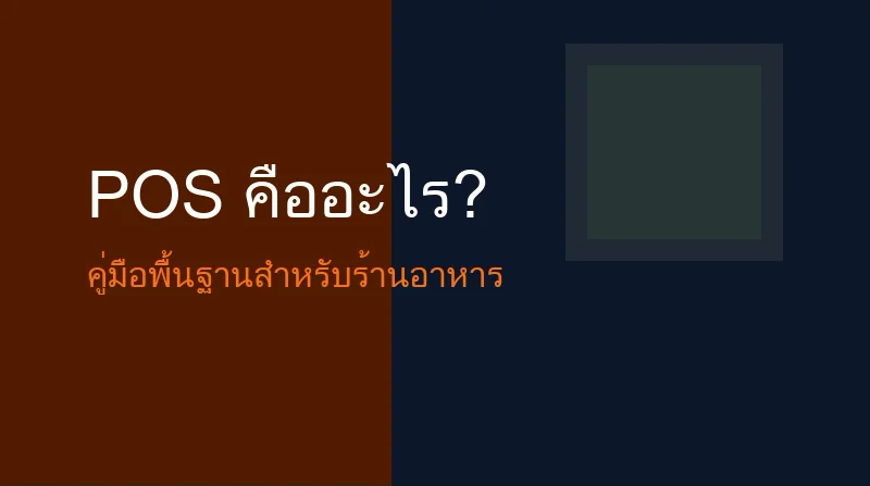 ภาพปก: POS คืออะไร? คู่มือพื้นฐานที่เจ้าของร้านต้องรู้