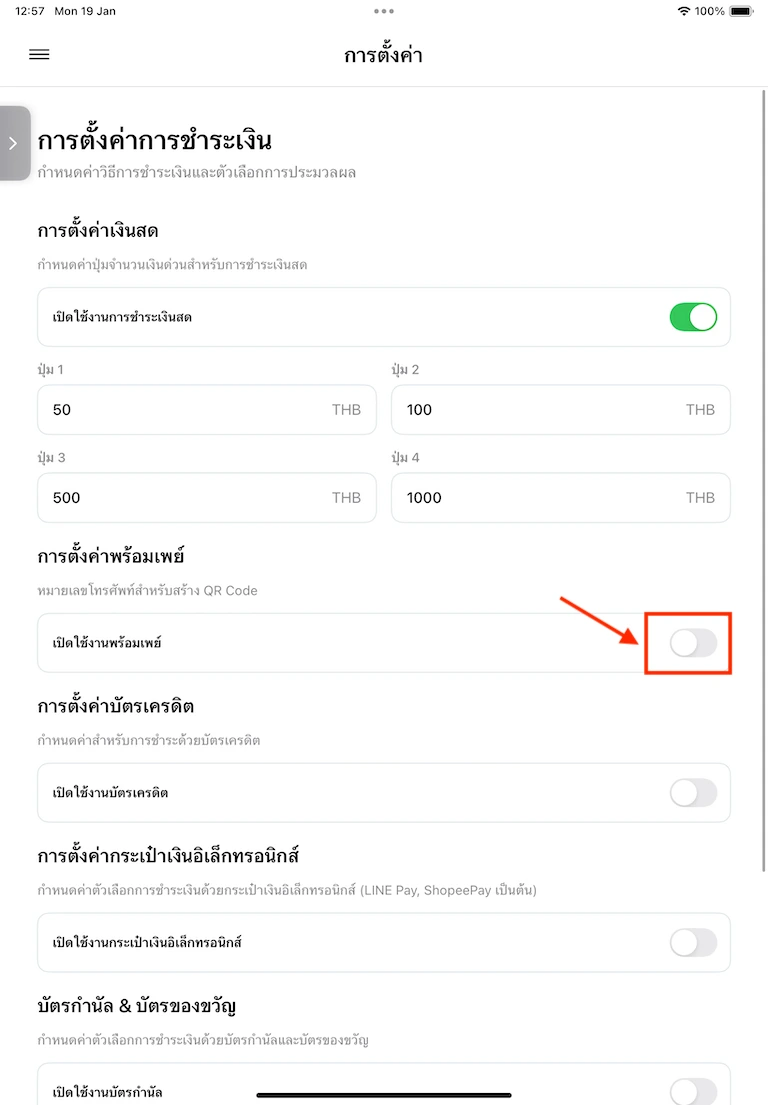 หน้าการตั้งค่าการชำระเงิน