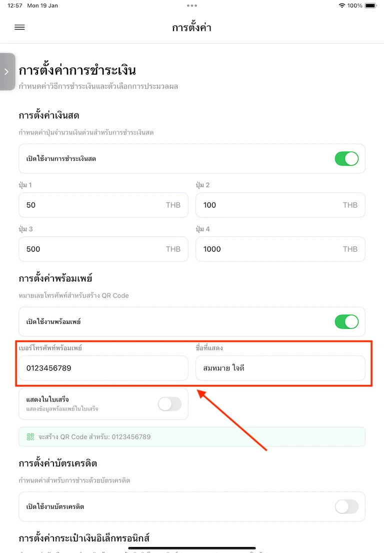 กรอกข้อมูลพร้อมเพย์