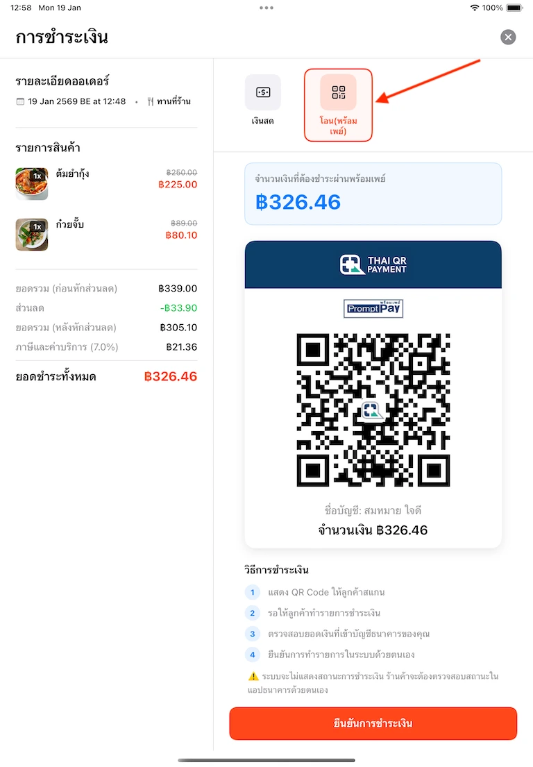 QR Code พร้อมเพย์