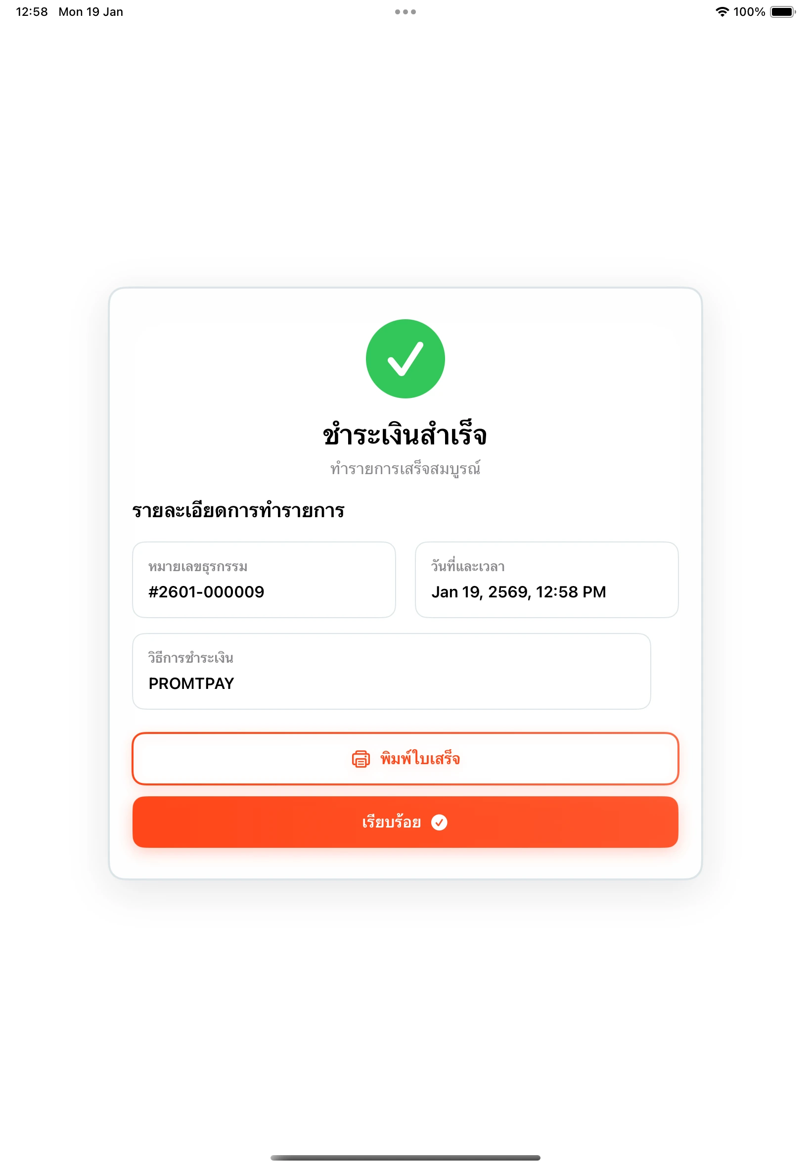 การชำระเงินสำเร็จ